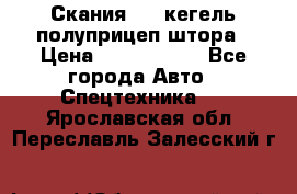 Скания 124 кегель полуприцеп штора › Цена ­ 2 000 000 - Все города Авто » Спецтехника   . Ярославская обл.,Переславль-Залесский г.